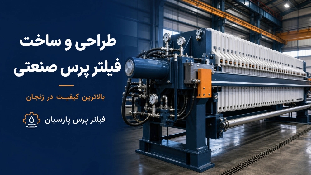 طراحی و ساخت فیلتر پرس صنعتی با بالاترین کیفیت در زنجان
