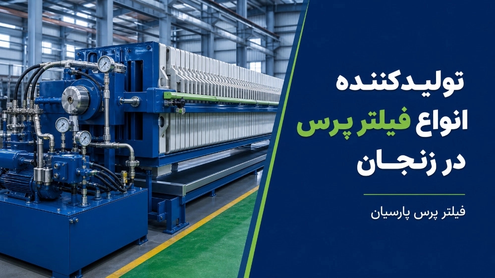 فیلتر پرس پارسیان تولیدکننده انواع فیلتر پرس در زنجان