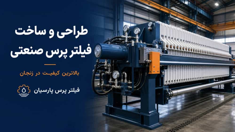 طراحی و ساخت فیلتر پرس صنعتی با بالاترین کیفیت در زنجان