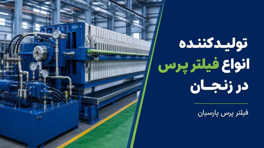 فیلتر پرس پارسیان تولیدکننده انواع فیلتر پرس در زنجان